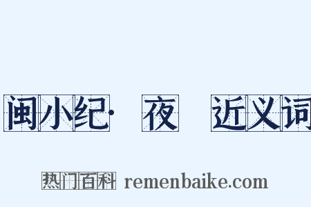 闽小纪·夜鷰近义词是什么意思的图片